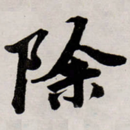 唐寅除书法图片