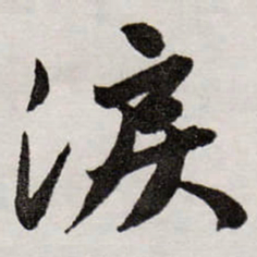 唐寅淚书法图片