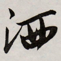 唐寅洒书法图片
