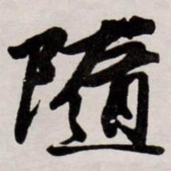 唐寅隨书法图片