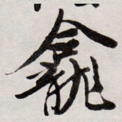 唐寅龕书法图片