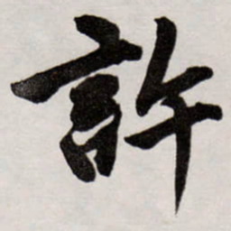唐寅許书法图片