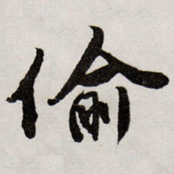 唐寅偷书法图片