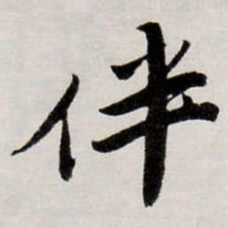 唐寅伴书法图片