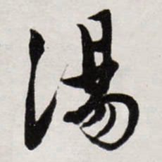 唐寅湯书法图片