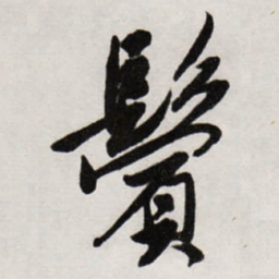 唐寅鬢书法图片