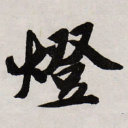 唐寅燈书法图片