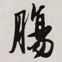 唐寅膓书法图片