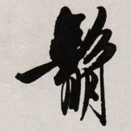 唐寅鬅书法图片