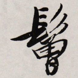 唐寅鬙书法图片
