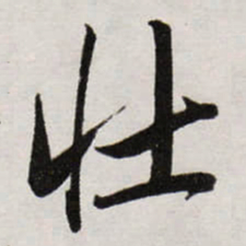 唐寅壯书法图片