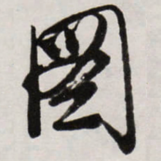 唐寅圖书法图片