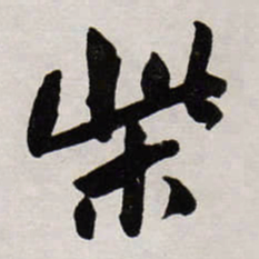 唐寅柴书法图片
