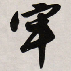 唐寅牢书法图片