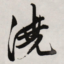 唐寅%书法图片
