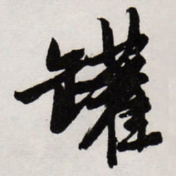 唐寅罐书法图片