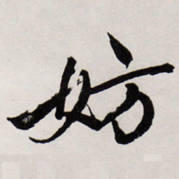 唐寅妨书法图片