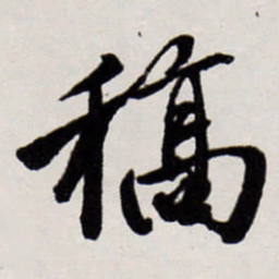 唐寅稿书法图片