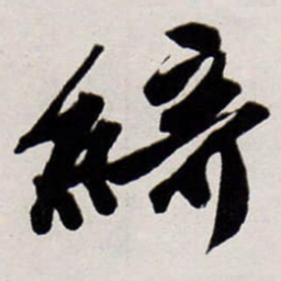 唐寅綺书法图片