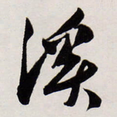 唐寅溪书法图片