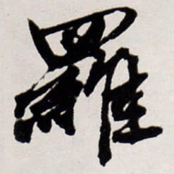 唐寅羅书法图片