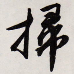唐寅掃书法图片