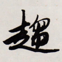 唐寅趨书法图片