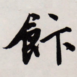 唐寅飰书法图片