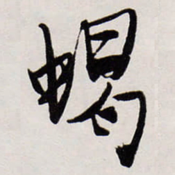 唐寅蝎书法图片