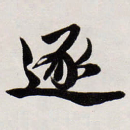 唐寅逐书法图片