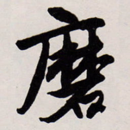 唐寅磨书法图片