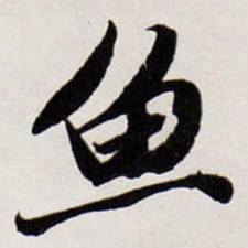唐寅魚书法图片