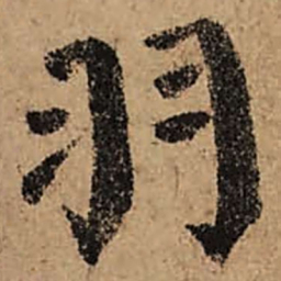 颜真卿羽书法图片
