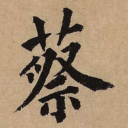 蔡襄蔡书法图片