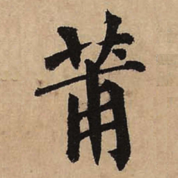 蔡襄莆书法图片