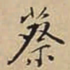 董其昌蔡书法图片