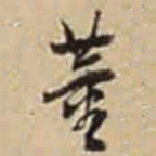 董其昌董书法图片