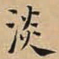徐守和淡书法图片