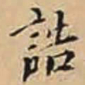徐守和誥书法图片