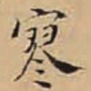 徐守和寥书法图片
