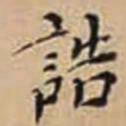 徐守和誥书法图片