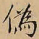 徐守和偽书法图片