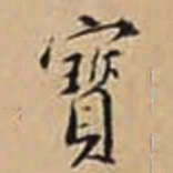 徐守和寳书法图片