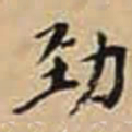 徐守和劲书法图片