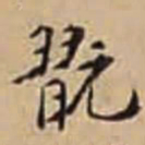 徐守和翫书法图片