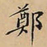徐守和鄭书法图片