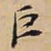 徐守和巨书法图片