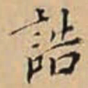 徐守和誥书法图片