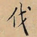 徐守和伐书法图片