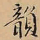 徐守和韻书法图片